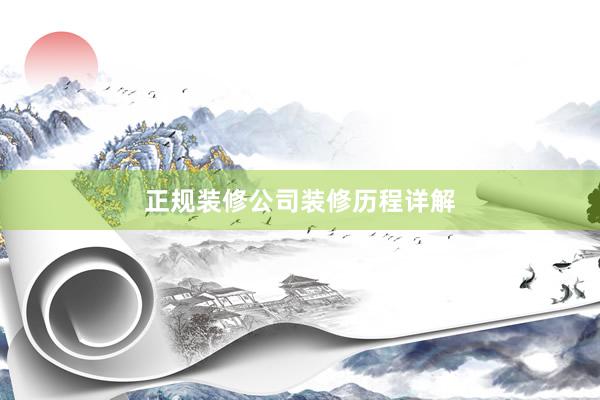 正规装修公司装修历程详解