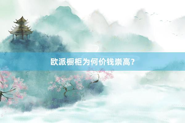 欧派橱柜为何价钱崇高？