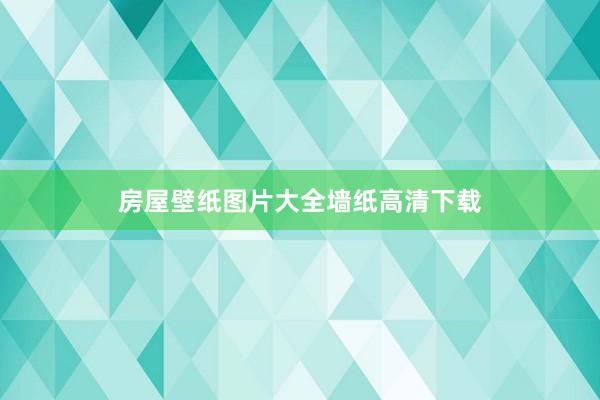 房屋壁纸图片大全墙纸高清下载