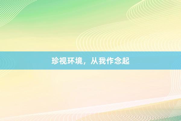 珍视环境，从我作念起
