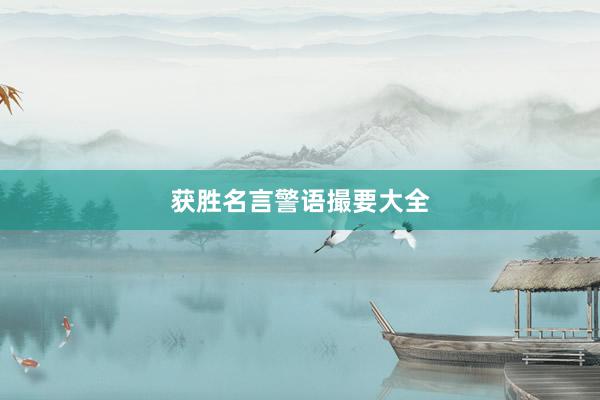 获胜名言警语撮要大全