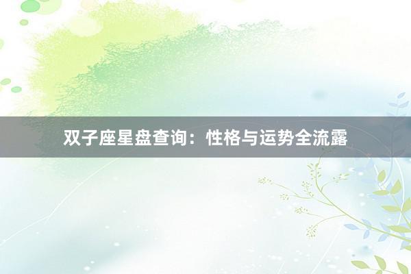 双子座星盘查询：性格与运势全流露