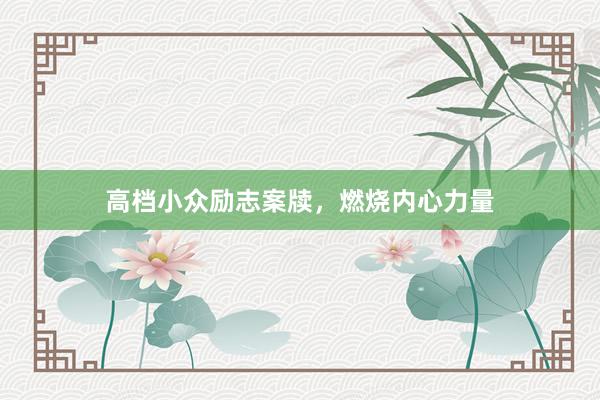 高档小众励志案牍，燃烧内心力量