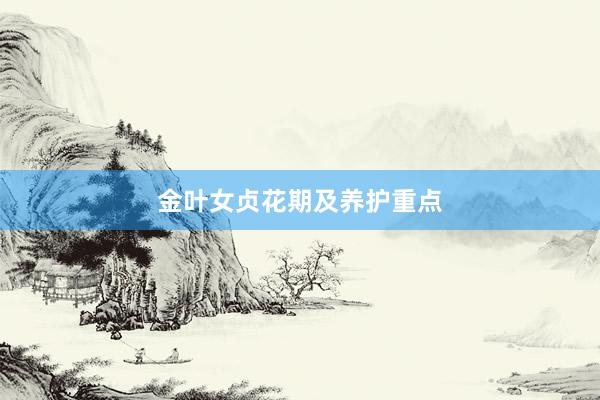 金叶女贞花期及养护重点