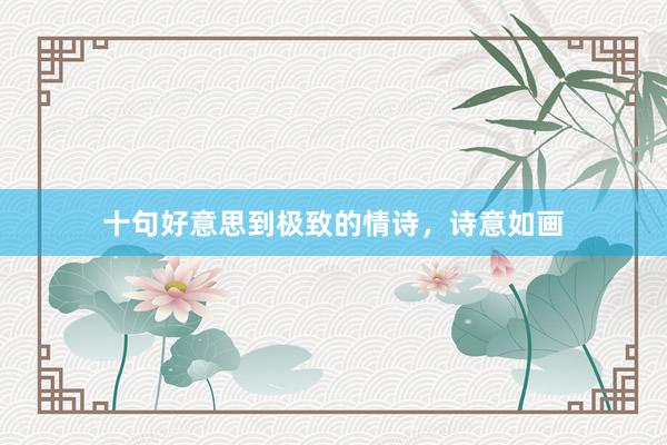 十句好意思到极致的情诗，诗意如画
