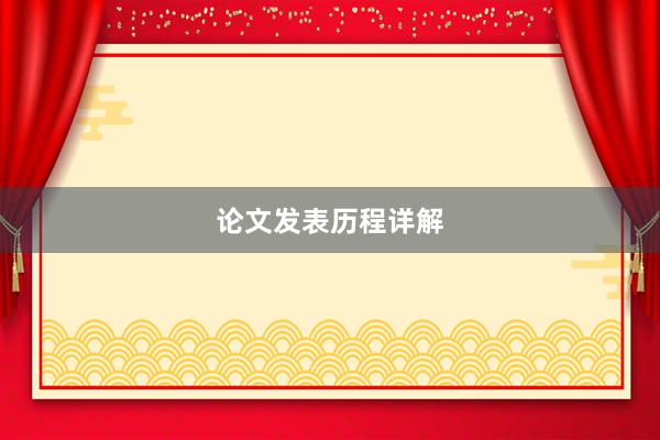 论文发表历程详解