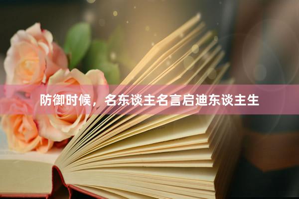 防御时候，名东谈主名言启迪东谈主生