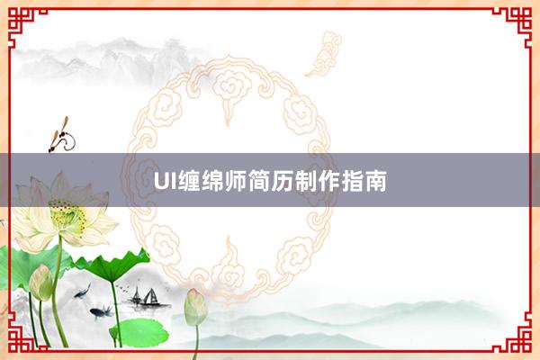 UI缠绵师简历制作指南