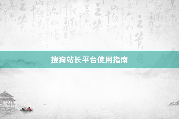 搜狗站长平台使用指南