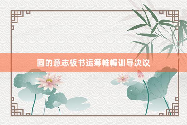 圆的意志板书运筹帷幄训导决议