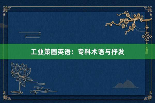 工业策画英语：专科术语与抒发